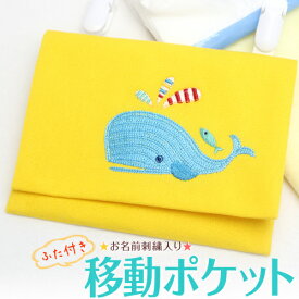 お名前刺繍入り【移動ポケット・ふた付き】ポケットのないお洋服でもハンカチやティッシュに困らない♪イマドキ女子の必須アイテム★☆キッズ,ティッシュケース,メール便,お名前