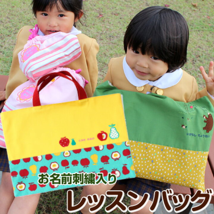 楽天市場】【みつばリーフ+Sewingシリーズ】レッスンバッグ入園 入学 
