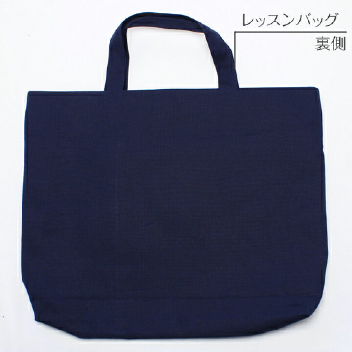 楽天市場】レッスンバッグ【スタンダードセレクション】入園 入学 準備 