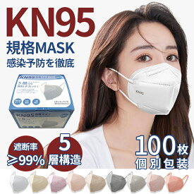 【3個買うと、1個もらえる】n95マスク N95マスク 100枚セット KN95マスク カラーマスク 米国N95 個別包装 不織布マスク オミクロン対策 ウイルス対策 飛沫感染対策 PM2.5微粒子「認証済 PFE BFE 95%」