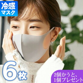 【2個買うと、1個もらえる】布マスク 6枚セット 冷感マスク 洗えるマスク 立体マスク カラーマスク 花粉症対策 粉塵PM2.5 敏感肌に優しい UVカット 立体呼吸 快適高品質 個包装6枚セット 時間限定おトク