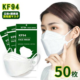 KF94マスク 50枚セット 使い捨てマスク カラーマスク 防塵マスク 保護マスク 韓流マスク 花粉症対策 オミクロン対策 変異株対策 感染飛沫防止 花粉 風邪 4層構造 3D立体