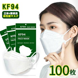 KF94マスク 100枚セット 使い捨てマスク カラーマスク 防塵マスク 保護マスク 韓流マスク 花粉症対策 オミクロン対策 変異株対策 感染飛沫防止 花粉 風邪 4層構造 3D立体