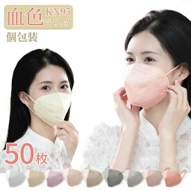 送料無料 N95マスク 50枚セット KN95マスク カラーマスク 米国N95 個別包装 不織布マスク オミクロン対策 ウイルス対策 飛沫感染対策 PM2.5微粒子 「認証済 PFE BFE 95%」