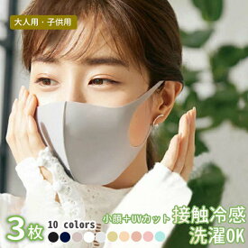【2個買うと、1個もらえる】布マスク 3枚セット 冷感マスク 洗えるマスク 立体マスク カラーマスク 花粉症対策 粉塵PM2.5 敏感肌に優しい UVカット 立体呼吸 快適高品質 個包装3枚セット 時間限定おトク