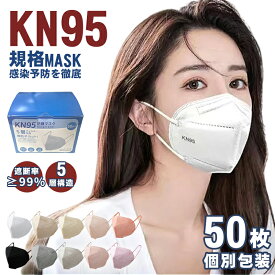 【3個買うと、1個もらえる】N95マスク 50枚セット KN95マスク カラーマスク 米国N95 個別包装 不織布マスク オミクロン対策 ウイルス対策 飛沫感染対策 PM2.5微粒子 「認証済 PFE BFE 95%」