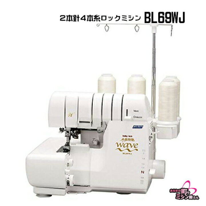 楽天市場 簡単 ミシン 初心者 ギフト 本体 ベビーロック Babylock Wave 糸取物語 ウェーブ Bl69wj 2本針4本糸 ロック ラッピング 5年保証に延長可 販売価格はお問い合わせください あなたの町のミシン屋さん