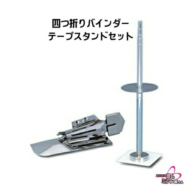 楽天市場】ベビーロック（baby lock） 四つ折バインダー (仕上がり幅約 