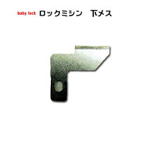 楽天市場】ベビーロックミシン bl4－828df 下メスの通販