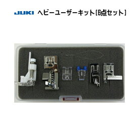 JUKI ヘビーユーザーキット（6点セット） （エクシードHZL-F600JP/F400JP/F300JP対応）　※メーカー取り寄せ※