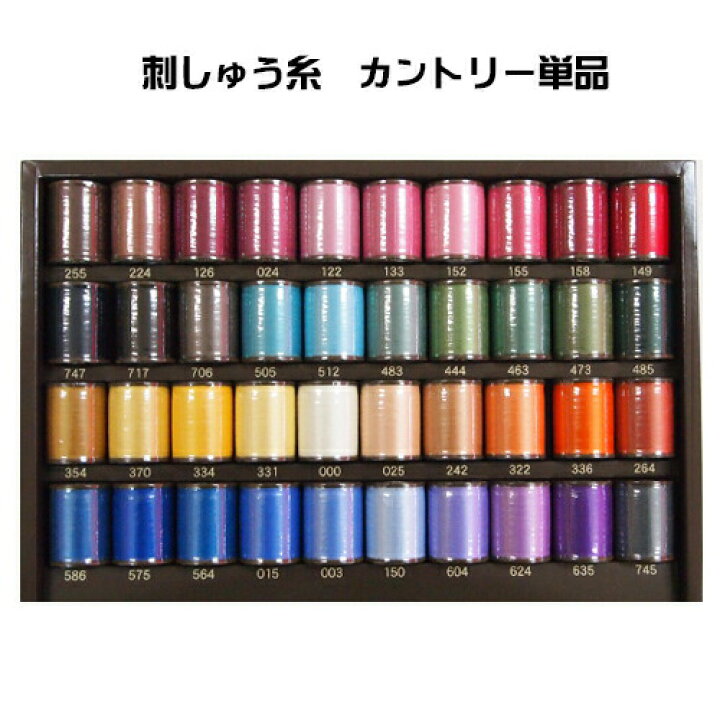 楽天市場】ブラザーミシン 刺しゅう糸 カントリー単品 40色セットの 