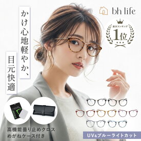 ブルーライトカット メガネ ブルーライトカットメガネ PCメガネ レディース ブルーライト 眼鏡 PC眼鏡 伊達メガネ 伊達眼鏡 だて眼鏡 丸メガネ パソコンメガネ パソコン おしゃれ ブランド 度なし 軽量 丸 丸型 ボストン 黒 黒縁