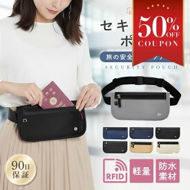 【期間限定50%OFFクーポン】セキュリティポーチ パスポート ケース ポーチ カバー パスポートケース パスポートカバー スリ対策 防犯 スキミング防止 かわいい おしゃれ セキュリティ パスポート入れ ウエストポーチ パスポート ブランド 女性 レディース