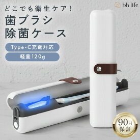 歯ブラシ除菌 歯ブラシ除菌ケース 歯ブラシケース 強力UV除菌 USB充電式 除菌 除菌器 歯ブラシ 入れ ケース 携帯 歯ブラシ除菌器 充電式 type-C ハブラシケース 外出先 オフィス トラベル 旅行用 携帯用 乾燥 収納 おしゃれ UV 殺菌 ギフト