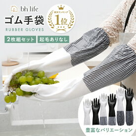 ゴム手袋 ロング 【2組セット】 洗い物 手袋 厚手 起毛 手荒れ ロング手袋 キッチン手袋 キッチングローブ 食器洗い キッチン トイレ掃除 浴室 掃除 風呂掃除 肌荒れ 作業用 おしゃれ かわいい 白 黒 冷え 防止