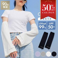 【期間限定50％OFFクーポン】アームカバー ゆったりタイプ 二の腕 ゆったり ひんやり フリーサイズ レデ…