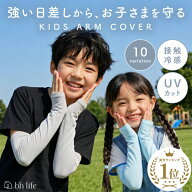 アームカバー キッズ UVカット 子供 子供用 紫外線 接触冷感 UV UV対策 日焼け 冷感 子供 夏 日焼け対策 …