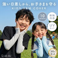 アームカバー キッズ UVカット 子供 子供用 紫外線 接触冷感 UV UV対策 日焼け 冷感 子供 夏 日焼け対策 …
