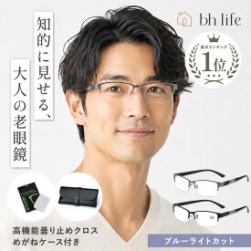 老眼鏡 メンズ おしゃれ ブルーライト シニアグラス ブルーライトカット リーディンググラス コンパクト ブルーライトカットメガネ 男性 男性用 オシャレ メタル フレーム 度入り 軽量 大きいサイズ ケース