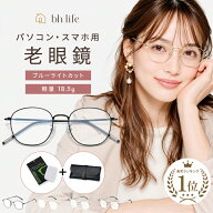 老眼鏡 おしゃれ レディース 女性 女性用 シニアグラス ブルーライトカット ブルーライトカットメガネ コ…