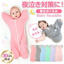 スワドル スワルド スワルドアップ 手が出せる 手出し おくるみ 退院 着るおくるみ 春 春夏 夏 夏用 秋 オールシーズン 退院 スリーパー 出産祝い 新生児 ベビー 赤ちゃん 寝かしつけ モロー反射 夜泣き 寝ぐずり 対策 0才 1才