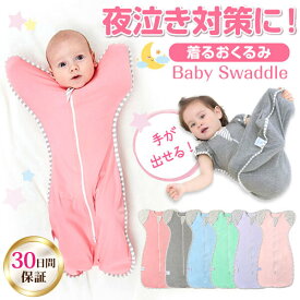 ＼20日20時~24時限定！P10倍！／スワドル スワルド スワルドアップ 手が出せる 手出し おくるみ 退院 着るおくるみ 春 春夏 夏 夏用 秋 オールシーズン 退院 スリーパー 出産祝い 新生児 ベビー 赤ちゃん 寝かしつけ モロー反射 夜泣き 寝ぐずり 対策 0才 1才