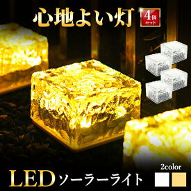 ＼マラソン限定！最大15％OFFクーポン／ソーラーライト 屋外 【4個セット】 防水 埋め込み ガーデンライト ソーラー ライト おしゃれ LED センサー 屋外照明 置き型 明るい ガーデンソーラーライト ソーラーガーデンライト ledソーラーライト 庭園灯 ソーラー式 庭