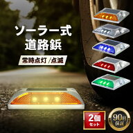 【14日20時~24時限定！10％OFF】道路鋲 【2個セット】 路鋲 ソーラー LED 駐車場 点滅 常時点灯 自動点灯…