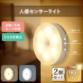 ＼23日20時~24時限定！ポイント10倍！／【2個セット】人感センサーライト 室内 LED センサーライト センサー ライト LEDセンサーライト 屋内 玄関 照明 自動点灯 自動消灯 LEDライト 明るい おしゃれ usb 充電 式 丸型 電球色 白色 マグネット 防犯 非常灯 階段 廊下