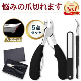 爪切り ニッパー【5点セット】ニッパー爪切り ステンレス ヤスリ 足の爪切り つめきり つめ切り 巻き爪 足用 セット ネイルニッパー 変形爪 厚い 厚い爪 硬い爪 深爪 ニッパー式 ニッパー型 ハサミ 爪きり 足の爪 高齢者 介護