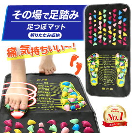 ＼19日20時~24時限定！P10倍！／足つぼ 足ツボ 足つぼマット 足ツボマット 足ツボ 足踏みマット 足ツボマッサージ 足裏 つぼ ツボ 足の裏 ツボ押し つぼ押し マッサージ 足つぼマッサージ 足裏マット マッサージマット フットマッサージ 石 健康マット 指圧マット