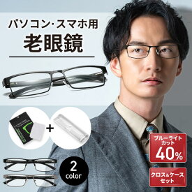 ＼19日20時~24時限定！P10倍！／【クロス・ケース付き】老眼鏡 おしゃれ メンズ ブルーライト シニアグラス ブルーライトカット ピントグラス リーディンググラス コンパクト ブルーライトカットメガネ PCメガネ UVカット 度入り 軽量 1.0 1.5 2.0 2.5 3.0 3.5 4.0