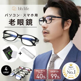 ＼マラソン限定！最大15％OFFクーポン／【クロス・ケース付き】老眼鏡 おしゃれ レディース メンズ シニアグラス 女性 男性 男性用 女性用 30代 40代 50代 60代 ブルーライト ブルーライトカット メガネ 眼鏡 めがね おしゃれな フレーム オシャレ UVカット 度入り 軽量