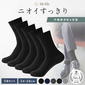 ＼SALE限定!最大15％OFFクーポン／ビジネスソックス 【5足セット】 靴下 メンズ ビジネス ビジネス靴下 紳士 竹繊維 竹 ソックス セット 大きいサイズ 抗菌防臭 黒 紺 灰 グレー ブラック ネイビー セット おしゃれ 夏 夏用 涼しい 消臭 防臭 抗菌 薄手 薄地 紳士靴下 ロング