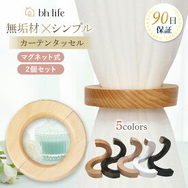 ＼マラソン限定！最大15％OFFクーポン／カーテン タッセル 【2個セット】 カーテンタッセル マグネット おしゃれ 強力マグネット 木 木製 留め具 カーテン止め タッセルカーテン カーテンホルダー マグネットタッセル 可愛い ナチュラル 北欧