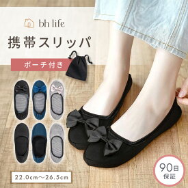 携帯スリッパ 折りたたみ 携帯 スリッパ レディース 折りたたみスリッパ おしゃれ デザイン かわいい ママ 持ち運び 滑り止め コンパクト 大きめ 小さいサイズ 巾着 袋付き 学校行事 卒業式 室内履き 無地 リボン 学校 幼稚園 黒 洗える