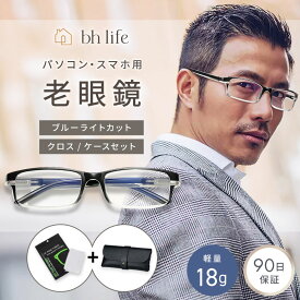 ＼マラソン限定！最大15％OFFクーポン／老眼鏡 メンズ おしゃれ ブルーライトカット ブルーライト シニアグラス リーディンググラス コンパクト ブルーライトカットメガネ PCメガネ UVカット 度入り 軽量 男性 男性用 大きいサイズ フレーム メタル