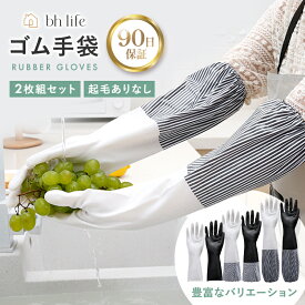 ＼マラソン限定P10倍!最大15％OFFクーポン／ゴム手袋 ロング 【2組セット】 洗い物 手袋 厚手 起毛 手荒れ ロング手袋 キッチン手袋 キッチングローブ 食器洗い キッチン トイレ掃除 浴室 掃除 風呂掃除 肌荒れ 作業用 おしゃれ かわいい 白 黒 冷え 防止