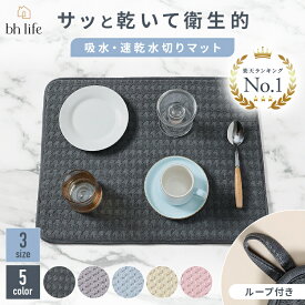 ＼19日20時~24時限定！P10倍！／水切りマット 大判 マット ふきん 乾燥機 給水マット 吸水 吸水マット 水きり 吸水速乾マット 速乾吸水マット 食器乾燥マット シンクマット キッチン 食器 可愛い 水切りラック シンク上 ラック 水切りカゴ コンパクト 洗える 防カビ