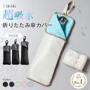 【4日20時~24時限定！P10倍】傘カバー 傘袋 折りたたみ傘 ケース 折り畳み傘 吸水傘ケース 傘ケース 折りたたみ傘 カ…