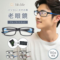 老眼鏡 おしゃれ メンズ 男性 男性用 シニアグラス ブルーライトカット ブルーライトカットメガネ コンパ…