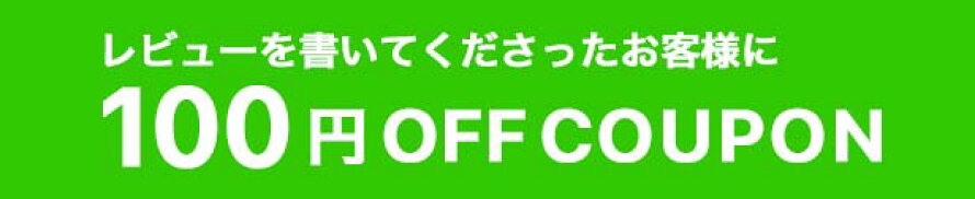 商品到着後レビューで100円OFFクーポンプレゼント