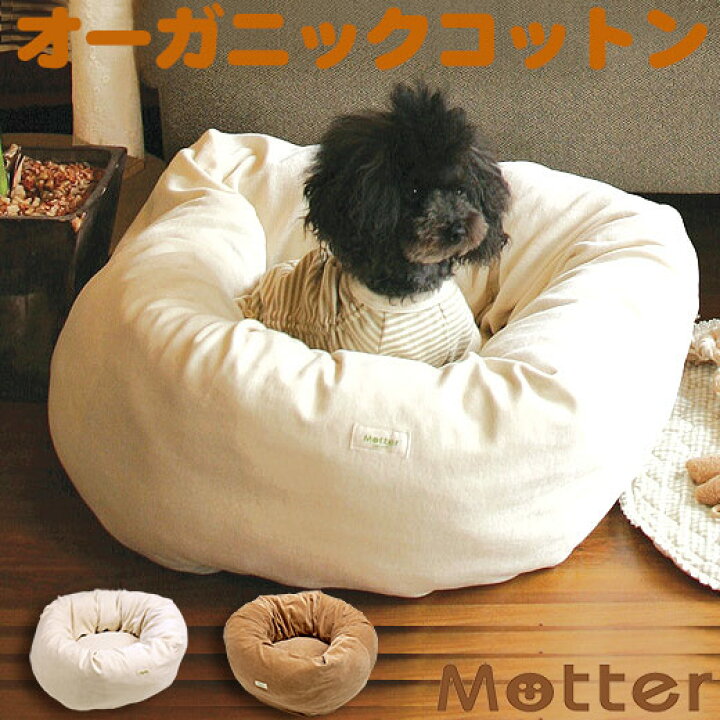 楽天市場 犬 ベッド ベロアドーナツタイプ Lサイズ オーガニックコットン Organic綿100 ドッグベッド Dog Bed 送料無料 オーガニックコットンのミュッター