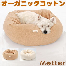 犬 ベッド ウラ毛ドーナツタイプ Sサイズ オーガニックコットン organic綿100% ドッグベッド dog bed 送料無料