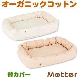 犬 ベッド ネルスクエアベッド Mサイズ(替カバーのみ) オーガニックコットン