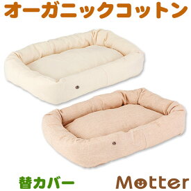犬 ベッド スモールワッフルスクエアベッド Mサイズ(替カバーのみ) オーガニックコットン