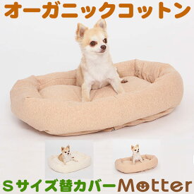 犬 ベッド ミニウラ毛スクエアベッド Sサイズ(替カバーのみ) オーガニックコットン