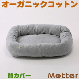 犬用ベッド【ミニ裏毛　スクエアベッド(杢グレー)・Mサイズ】(替カバーのみ)オーガニックコットンのペットベッド・ドッグベット・Dog Square bed