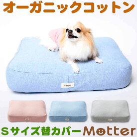 犬用ベッド オーコットミニ裏毛素材クッション Sサイズ(替カバーのみ) オーガニック