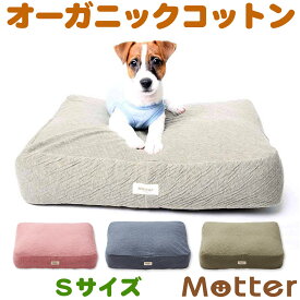 犬用ベッド オーコット接結無地素材クッション Sサイズ ピンク/ネイビー/カーキ オーガニック